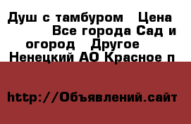 Душ с тамбуром › Цена ­ 3 500 - Все города Сад и огород » Другое   . Ненецкий АО,Красное п.